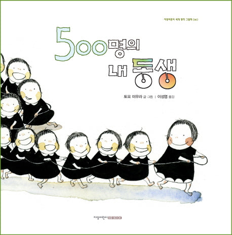 500명의 내 동생(지양어린이 세계 명작 그림책 60)(양장본 HardCover)