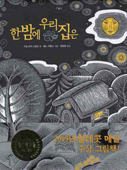 한밤에 우리집은(양장본 Hardcover)