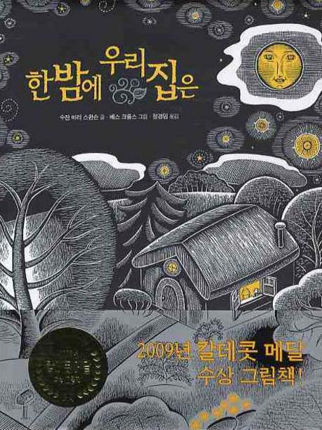 한밤에 우리집은(양장본 Hardcover)