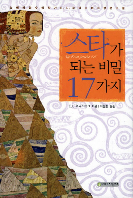 스타가 되는 비밀 17가지(양장본 Hardcover)
