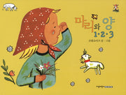 마리와 양 1 2 3(별책부록1권포함)(양장본 HardCover)