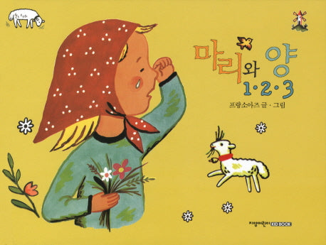 마리와 양 1 2 3(별책부록1권포함)(양장본 HardCover)