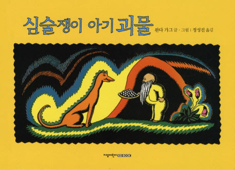 심술쟁이 아기괴물(별책부록1권포함)(양장본 HardCover)