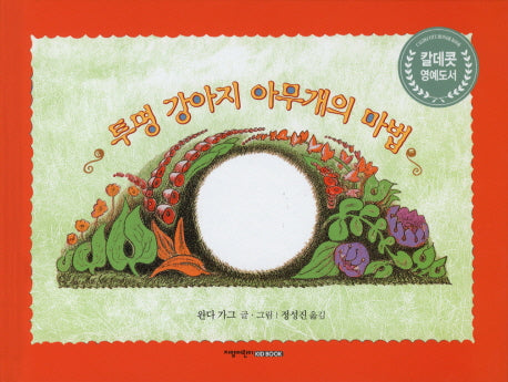 투명 강아지 아무개의 마법(영문본포함)(양장본 Hardcover)(전2권)