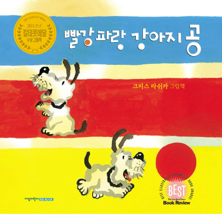빨강 파랑 강아지 공(양장본 HardCover)