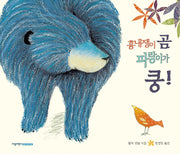 흉내쟁이 곰 파랑이가 쿵(양장본 HardCover)