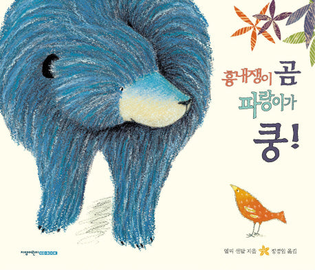 흉내쟁이 곰 파랑이가 쿵(양장본 HardCover)