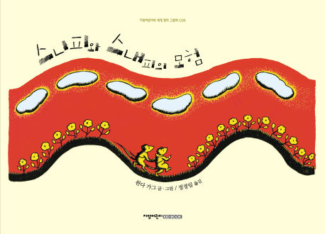 스니피와 스내피의 모험(자양어린이의 세계 명작 그림책 35)