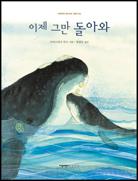 이제 그만 돌아와(지양어린이 세계 명작 그림책 36)(양장본 HardCover)