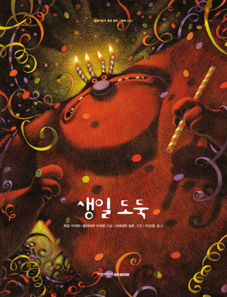 생일 도둑(지양어린이 세계 명작 그림책 37)(양장본 Hardcover)