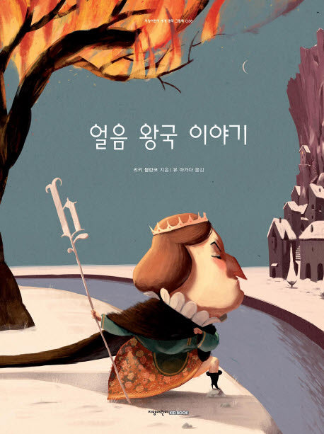 얼음 왕국 이야기(지양어린이 세계 명작 그림책 38)(양장본 HardCover)