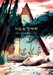 니노의 강아지(지양어린이 세계 명작 그림책 39)(양장본 HardCover)