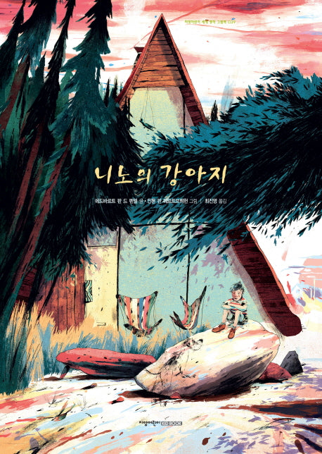 니노의 강아지(지양어린이 세계 명작 그림책 39)(양장본 HardCover)