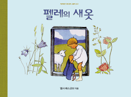 펠레의 새 옷(지양어린이 세계 명작 그림책 1)(양장본 Hardcover)