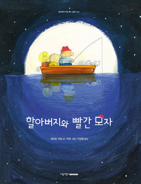 할아버지와 빨간 모자(지양어린이 세계 명작 그림책 41)(양장본 Hardcover)