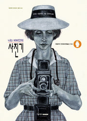 나는 비비안의 사진기(지양어린이 세계 명작 그림책 42)(양장본 Hardcover)