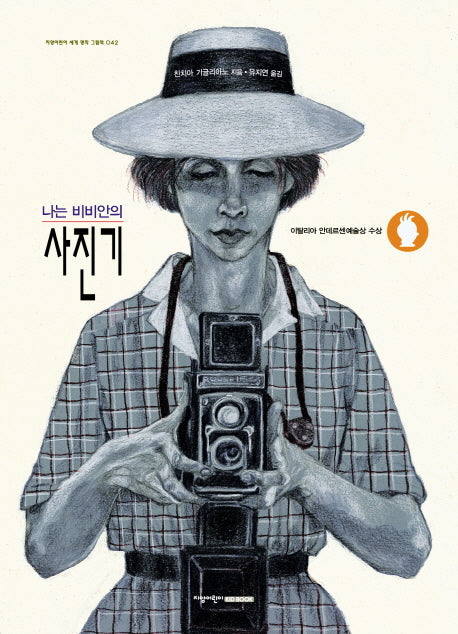 나는 비비안의 사진기(지양어린이 세계 명작 그림책 42)(양장본 Hardcover)
