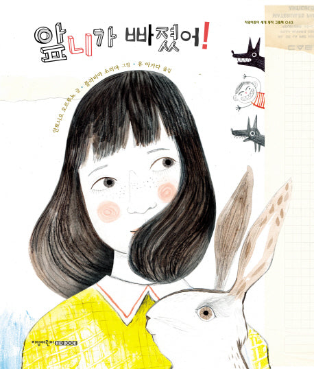 앞니가 빠졌어!(지양어린이 세계 명작 그림책 43)(양장본 Hardcover)