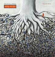 나무는 내 친구(지양어린이 세계 명작 그림책 46)(양장본 HardCover)