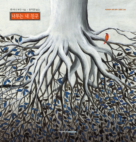 나무는 내 친구(지양어린이 세계 명작 그림책 46)(양장본 HardCover)