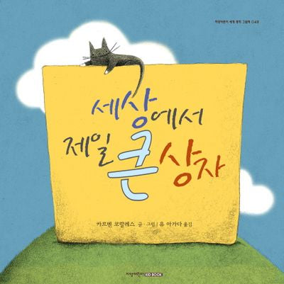 세상에서 제일 큰 상자(지양어린이 세계 명작 그림책 48)(양장본 Hardcover)