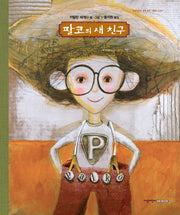 팔코의 새 친구(지양어린이 세계 명작 그림책 49)(양장본 Hardcover)