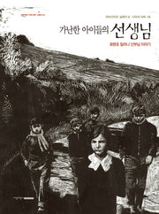 가난한 아이들의 선생님(지양어린이 세계 명작 그림책 51)(양장본 Hardcover)