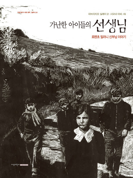 가난한 아이들의 선생님(지양어린이 세계 명작 그림책 51)(양장본 Hardcover)