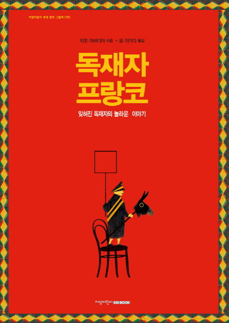 독재자 프랑코(지양어린이 세계 명작 그림책 53)(양장본 Hardcover)