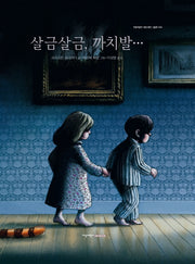 살금살금, 까치발(지양어린이 세계 명작 그림책 54)(양장본 Hardcover)
