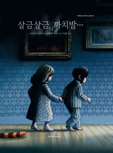 살금살금, 까치발(지양어린이 세계 명작 그림책 54)(양장본 Hardcover)