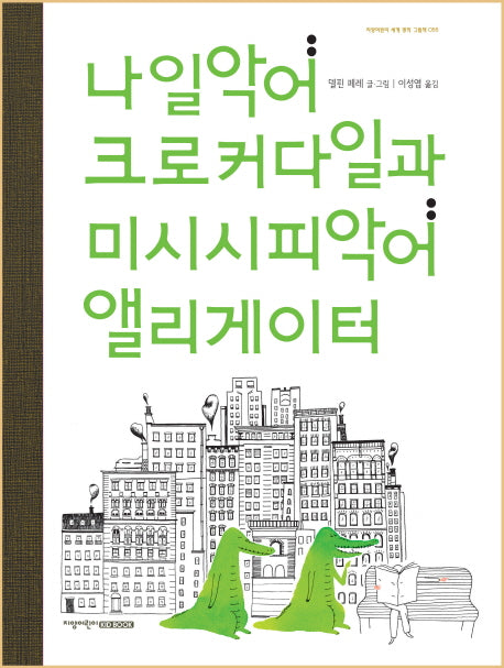 나일악어 크로커다일과 미시시피악어 앨리게이터(지양어린이 세계 명작 그림책 55)(양장본 Hardcover)