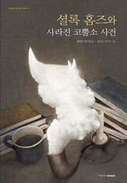 셜록 홈즈와 사라진 코뿔소 사건(지양어린이 세계 명작 그림책 56)(양장본 Hardcover)