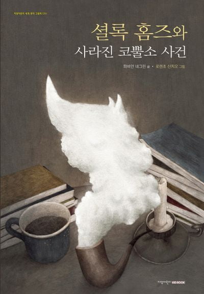 셜록 홈즈와 사라진 코뿔소 사건(지양어린이 세계 명작 그림책 56)(양장본 Hardcover)