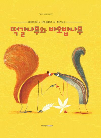 떡갈나무와 바오밥나무(지양어린이 세계 명작 그림책 57)