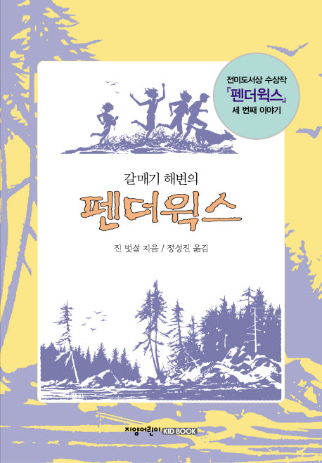 갈매기 해변의 펜더윅스(양장본 HardCover)