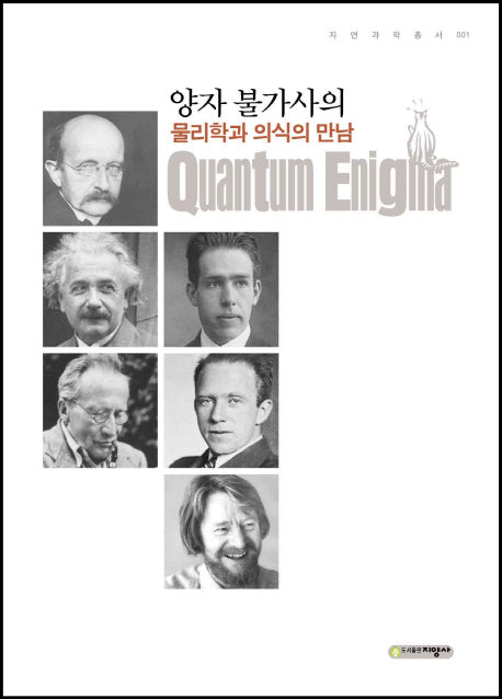양자 불가사의(자연과학총서 1)(양장본 Hardcover)