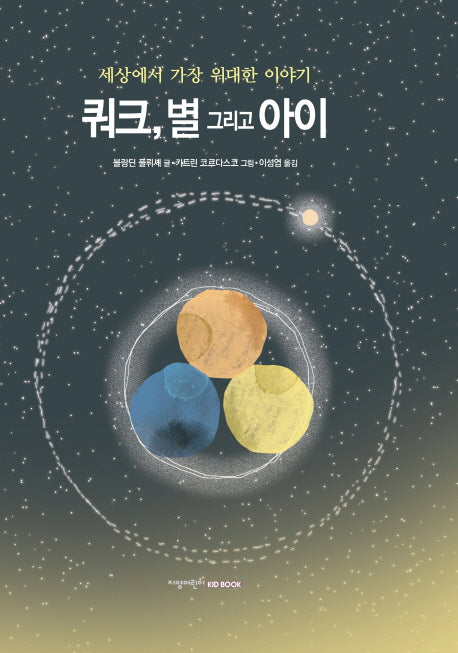 쿼크, 별 그리고 아이(양장본 Hardcover)