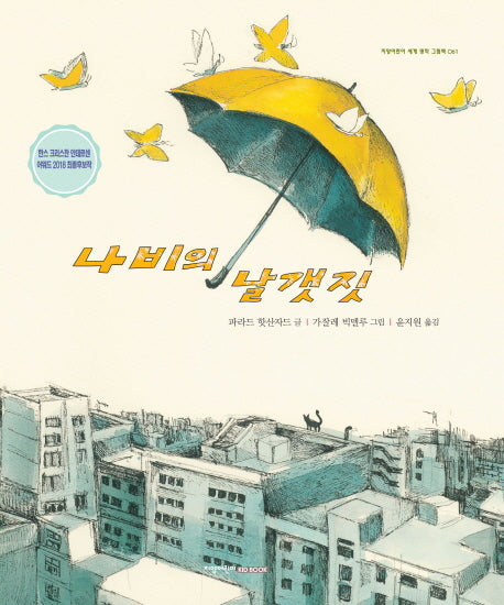 나비의 날갯짓(지양어린이 세계 명작 그림책 61)(양장본 Hardcover)