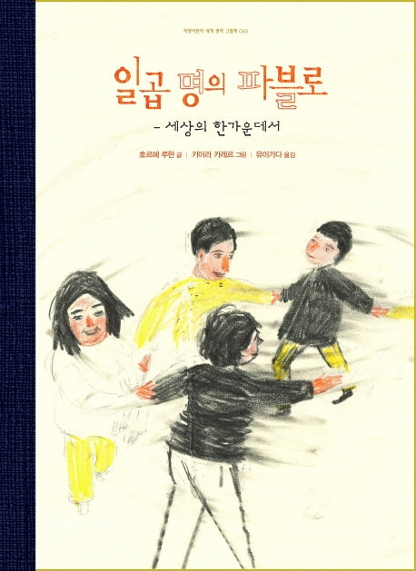 일곱명의 파블로(지양어린이 세계 명작 그림책 63)