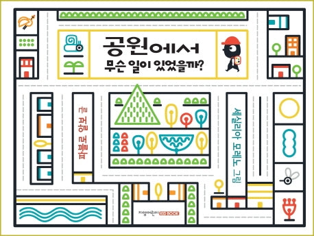 공원에서 무슨 일이 있었을까?(양장본 Hardcover)