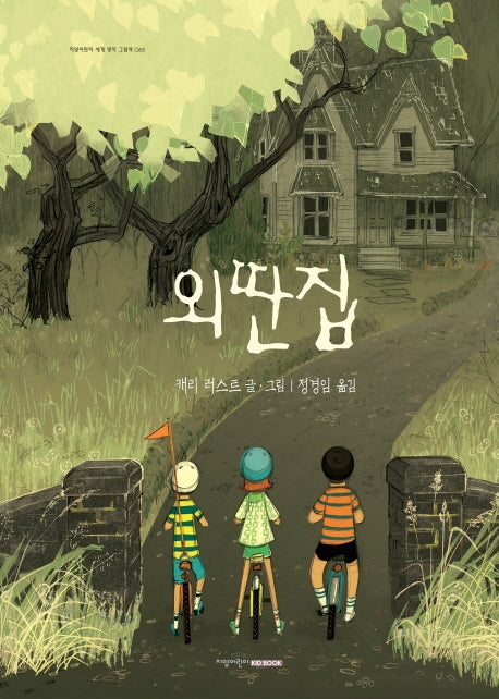 외딴집(지양어린이 세계명작그림책 65)(양장본 Hardcover)