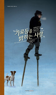 가로등을 밝히는 사람