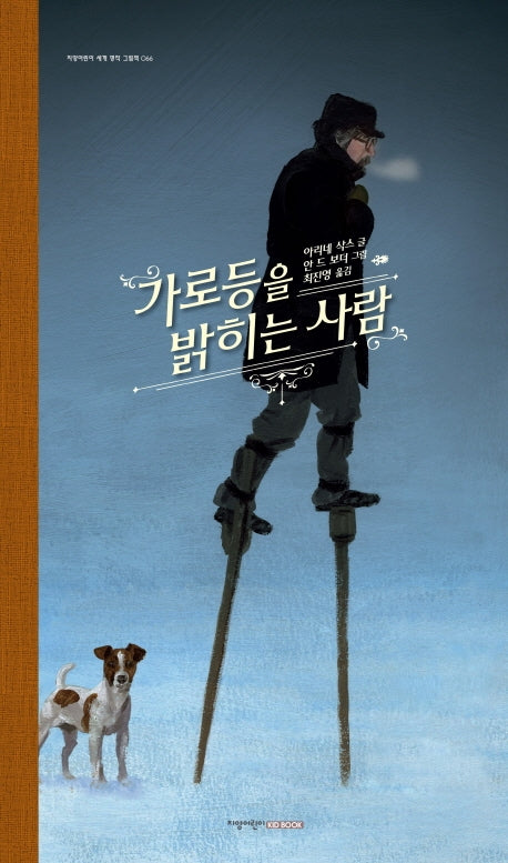 가로등을 밝히는 사람