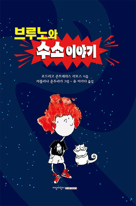 브루노와 수소 이야기(양장본 HardCover)