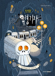 유령기차(지양어린이 세계 명작 그림책 67)(양장본 Hardcover)
