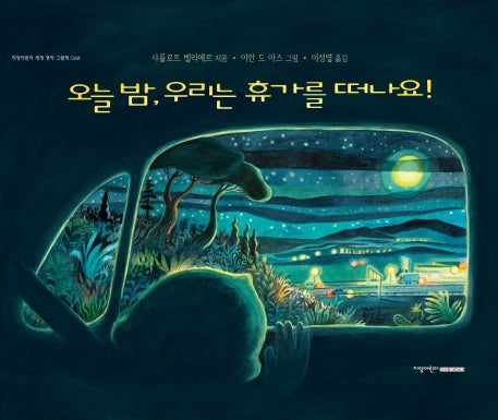 오늘 밤, 우리는 휴가를 떠나요!(지양어린이 세계 명작 그림책 68)(양장본 Hardcover)