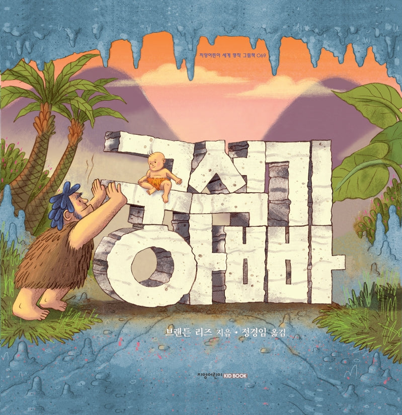 구석기 아빠(지양어린이 세계 명작 그림책 69)