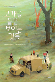 고개를 들면 보이는 것들(지양어린이 세계 명작 그림책 70)