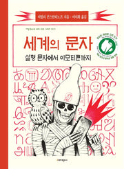 세계의 문자(지양청소년 과학 인문 시리즈 1)